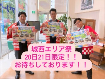今週末は大商談会開催！